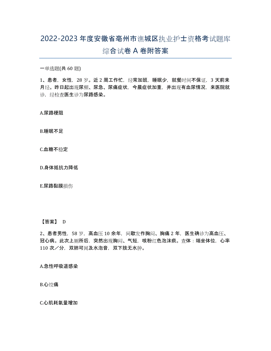 2022-2023年度安徽省亳州市谯城区执业护士资格考试题库综合试卷A卷附答案_第1页