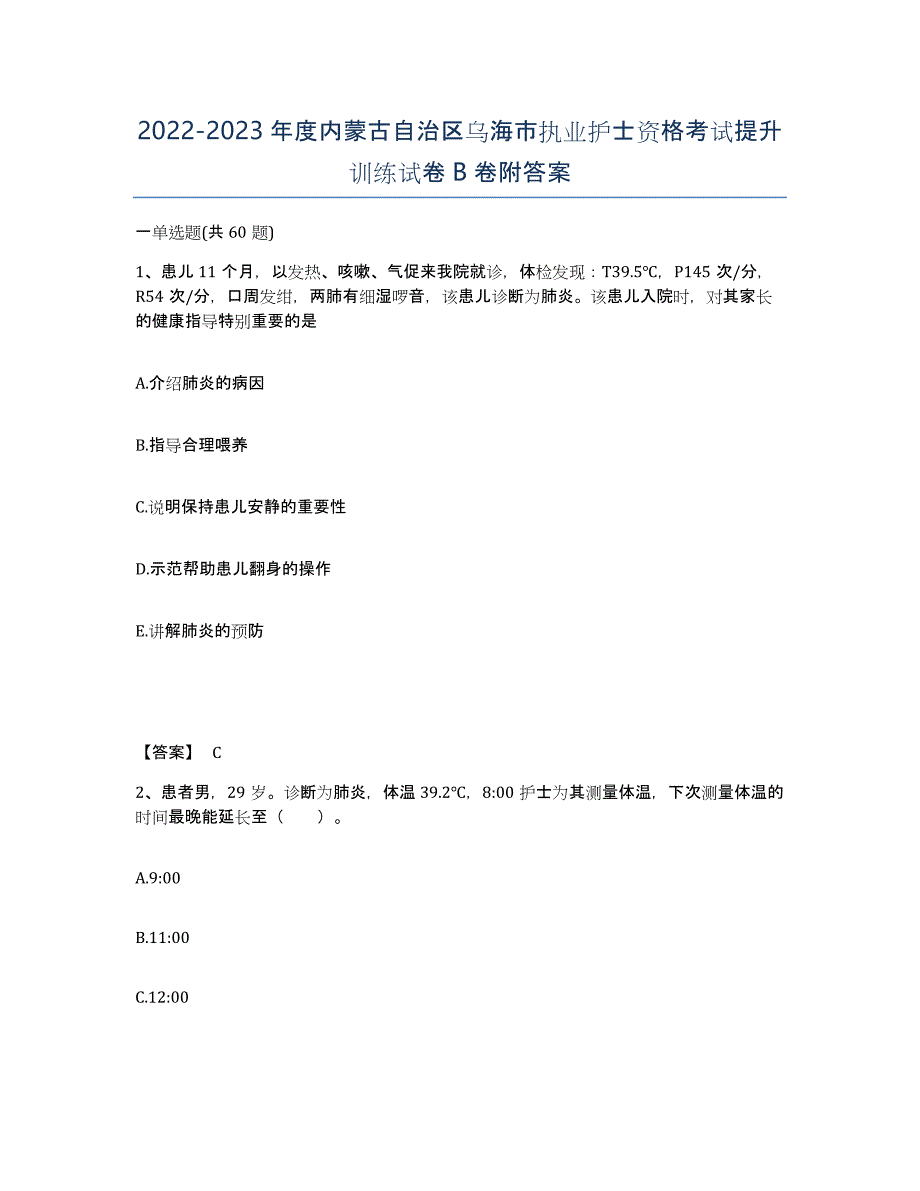 2022-2023年度内蒙古自治区乌海市执业护士资格考试提升训练试卷B卷附答案_第1页