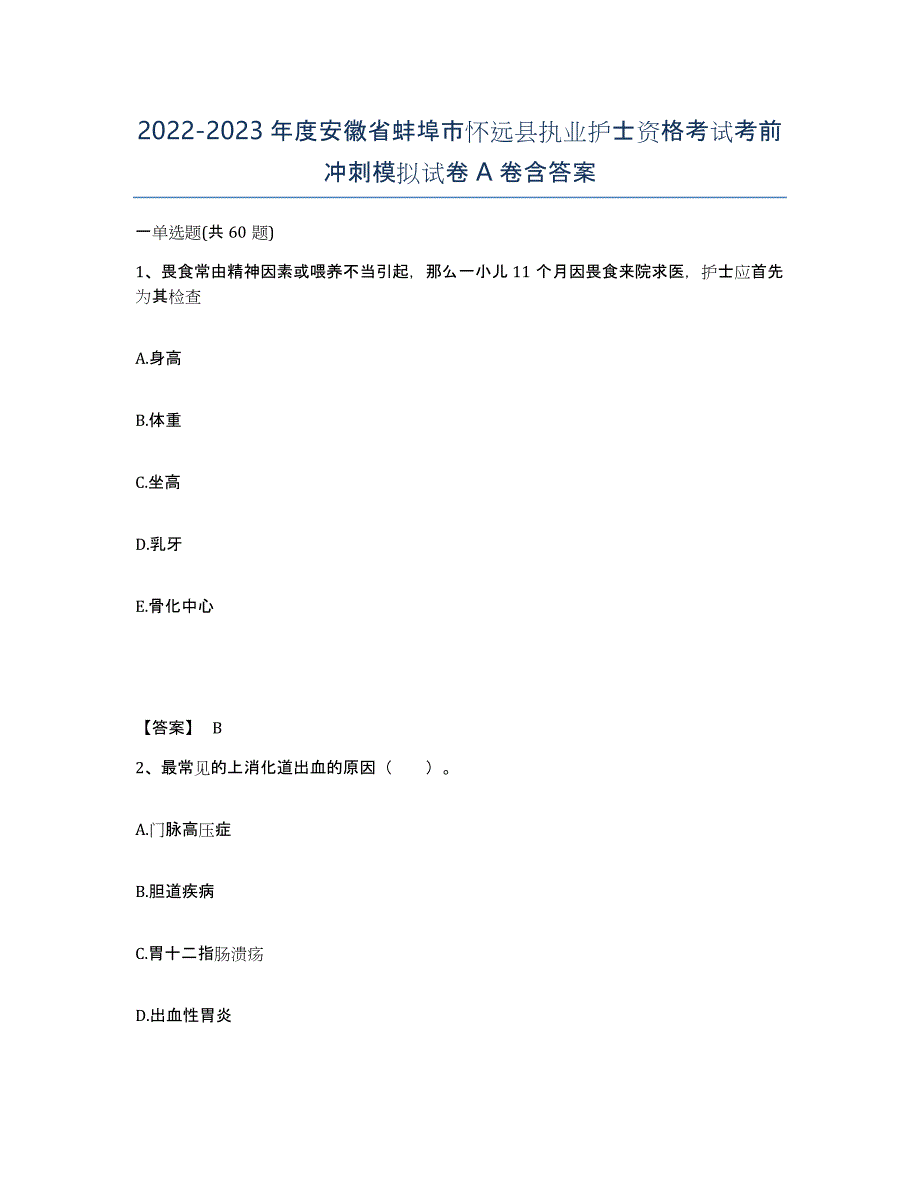 2022-2023年度安徽省蚌埠市怀远县执业护士资格考试考前冲刺模拟试卷A卷含答案_第1页