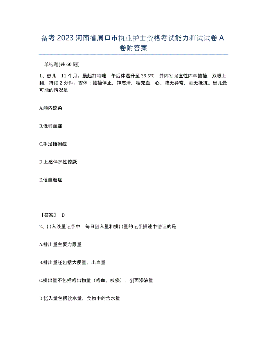 备考2023河南省周口市执业护士资格考试能力测试试卷A卷附答案_第1页