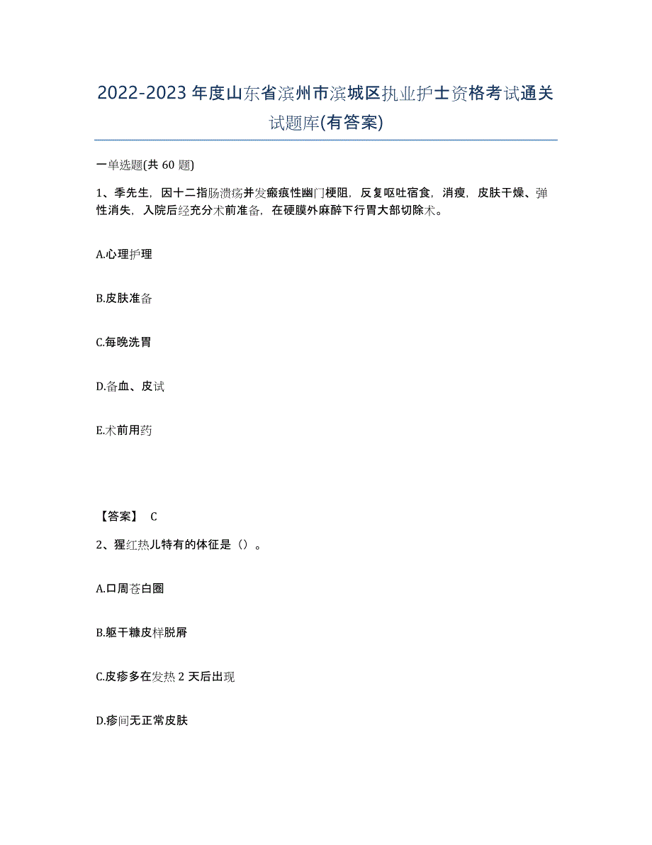 2022-2023年度山东省滨州市滨城区执业护士资格考试通关试题库(有答案)_第1页