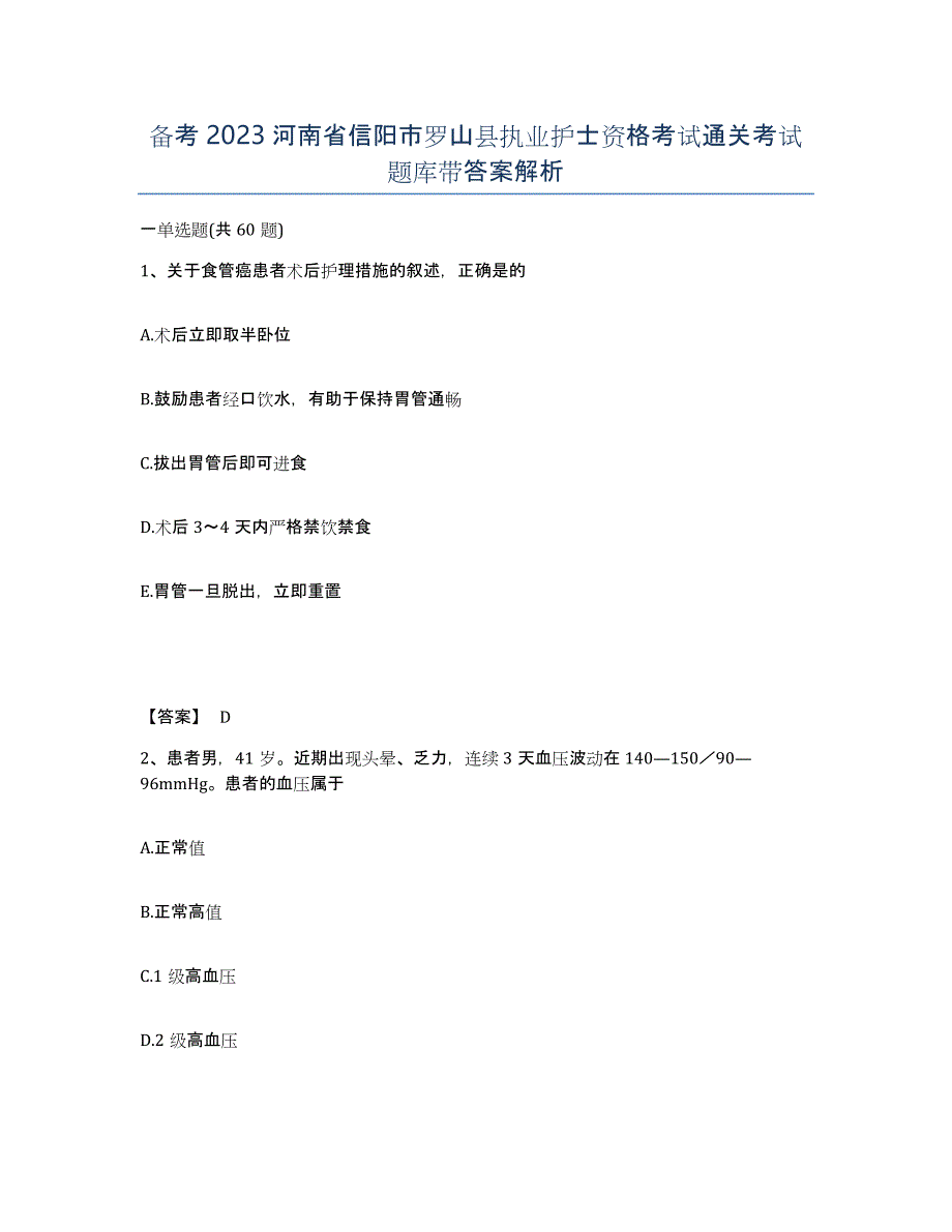 备考2023河南省信阳市罗山县执业护士资格考试通关考试题库带答案解析_第1页