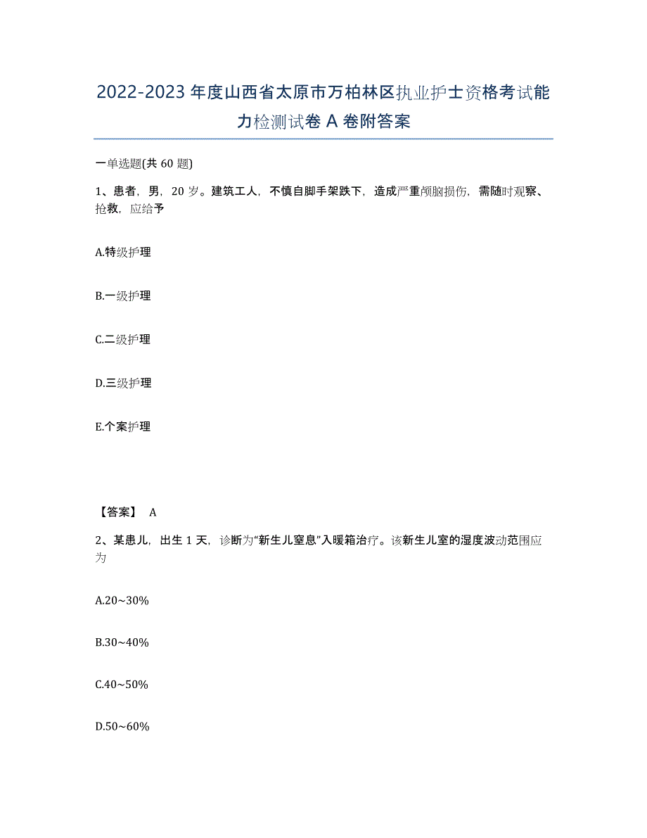 2022-2023年度山西省太原市万柏林区执业护士资格考试能力检测试卷A卷附答案_第1页