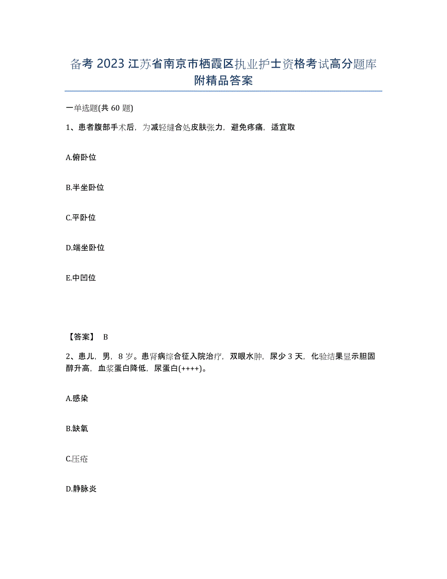 备考2023江苏省南京市栖霞区执业护士资格考试高分题库附答案_第1页