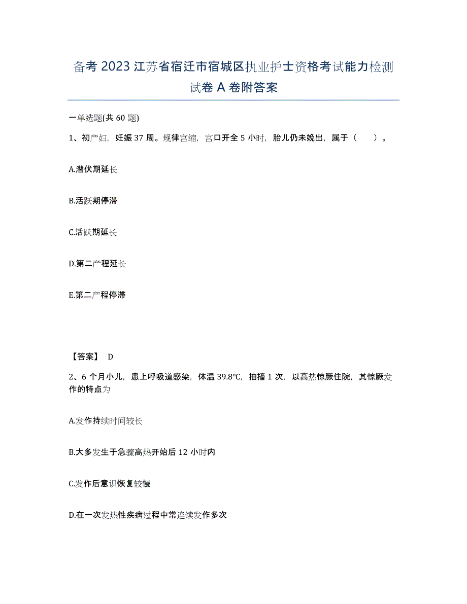 备考2023江苏省宿迁市宿城区执业护士资格考试能力检测试卷A卷附答案_第1页