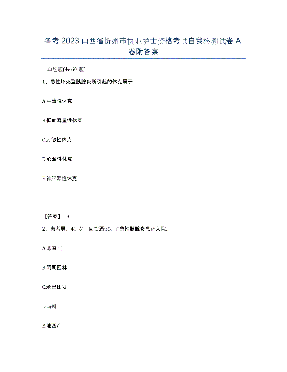 备考2023山西省忻州市执业护士资格考试自我检测试卷A卷附答案_第1页