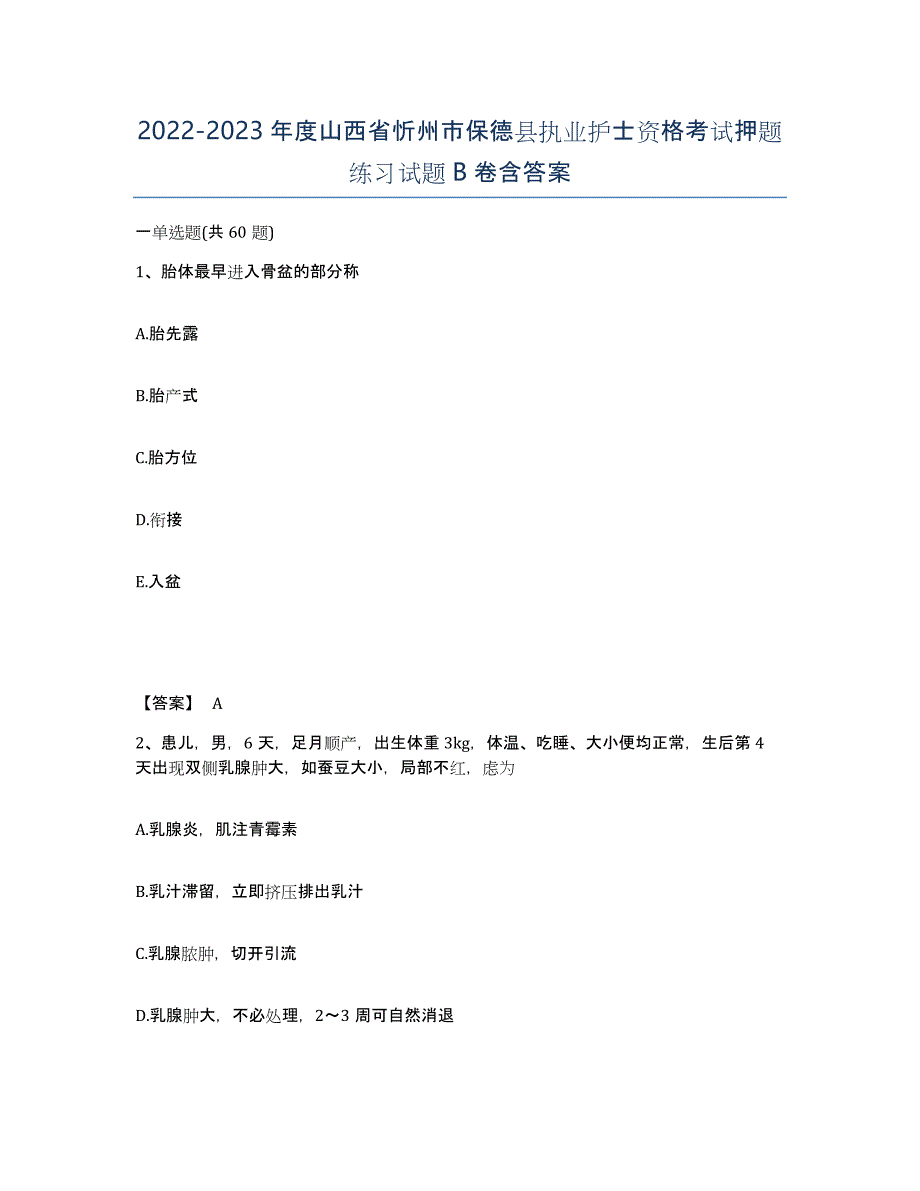 2022-2023年度山西省忻州市保德县执业护士资格考试押题练习试题B卷含答案_第1页