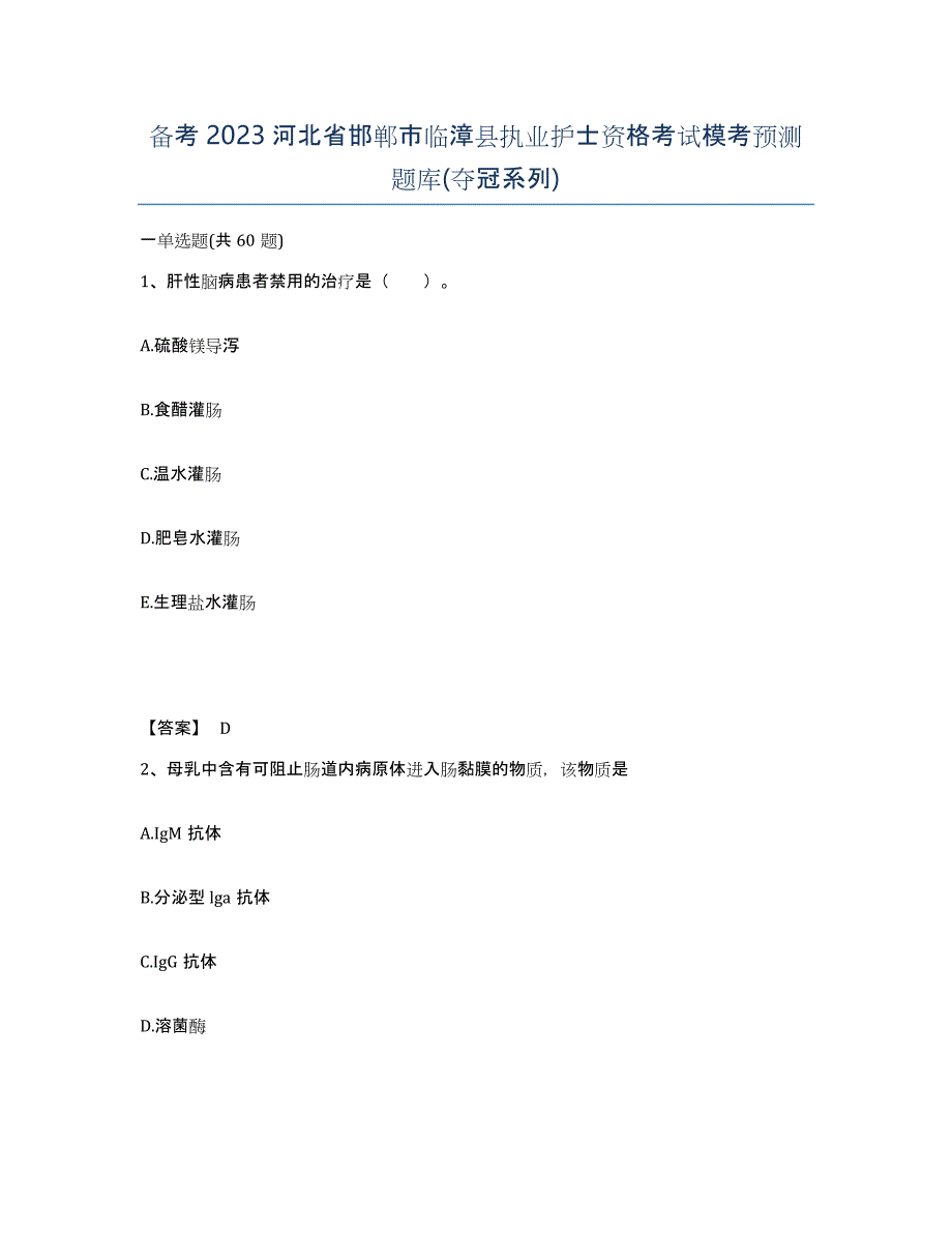 备考2023河北省邯郸市临漳县执业护士资格考试模考预测题库(夺冠系列)_第1页