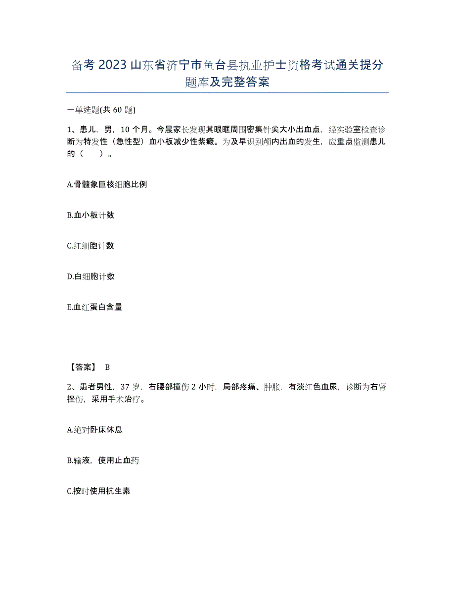 备考2023山东省济宁市鱼台县执业护士资格考试通关提分题库及完整答案_第1页