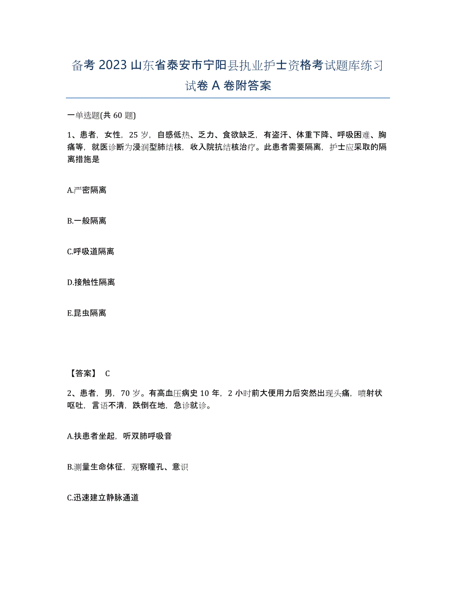 备考2023山东省泰安市宁阳县执业护士资格考试题库练习试卷A卷附答案_第1页