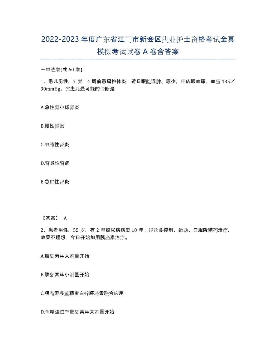 2022-2023年度广东省江门市新会区执业护士资格考试全真模拟考试试卷A卷含答案_第1页