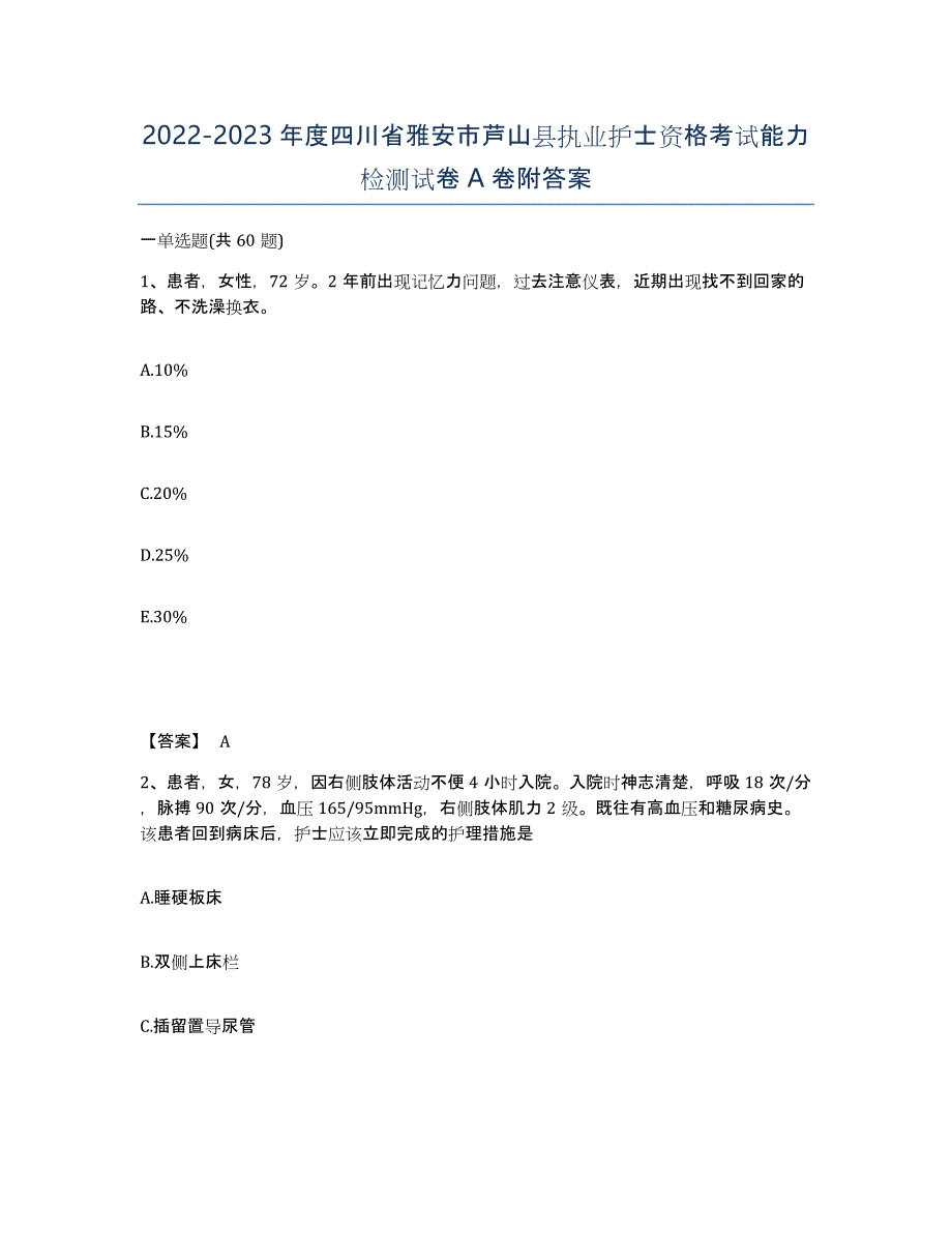 2022-2023年度四川省雅安市芦山县执业护士资格考试能力检测试卷A卷附答案_第1页