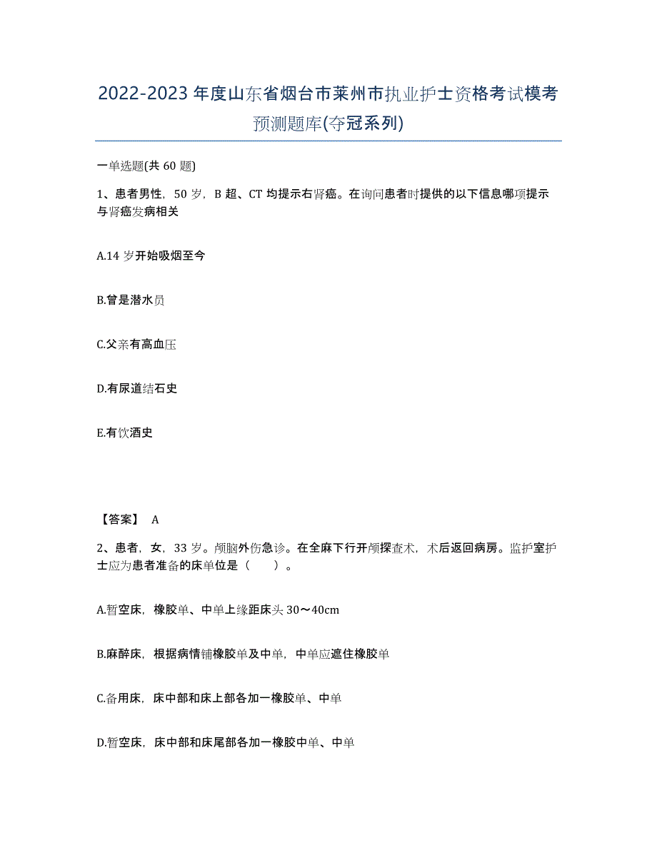 2022-2023年度山东省烟台市莱州市执业护士资格考试模考预测题库(夺冠系列)_第1页