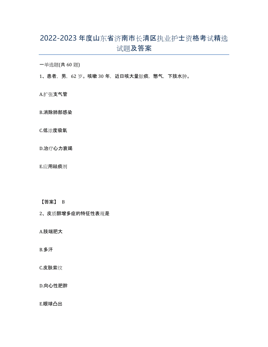 2022-2023年度山东省济南市长清区执业护士资格考试试题及答案_第1页