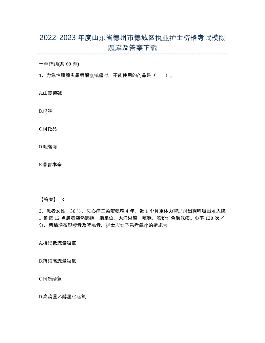 2022-2023年度山东省德州市德城区执业护士资格考试模拟题库及答案_第1页