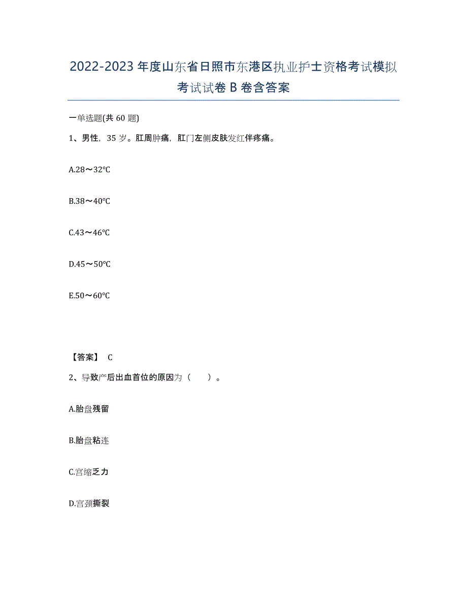 2022-2023年度山东省日照市东港区执业护士资格考试模拟考试试卷B卷含答案_第1页