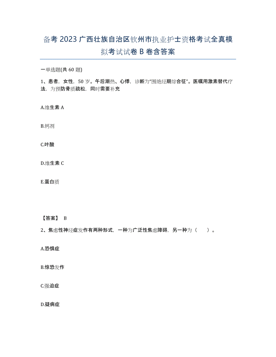 备考2023广西壮族自治区钦州市执业护士资格考试全真模拟考试试卷B卷含答案_第1页