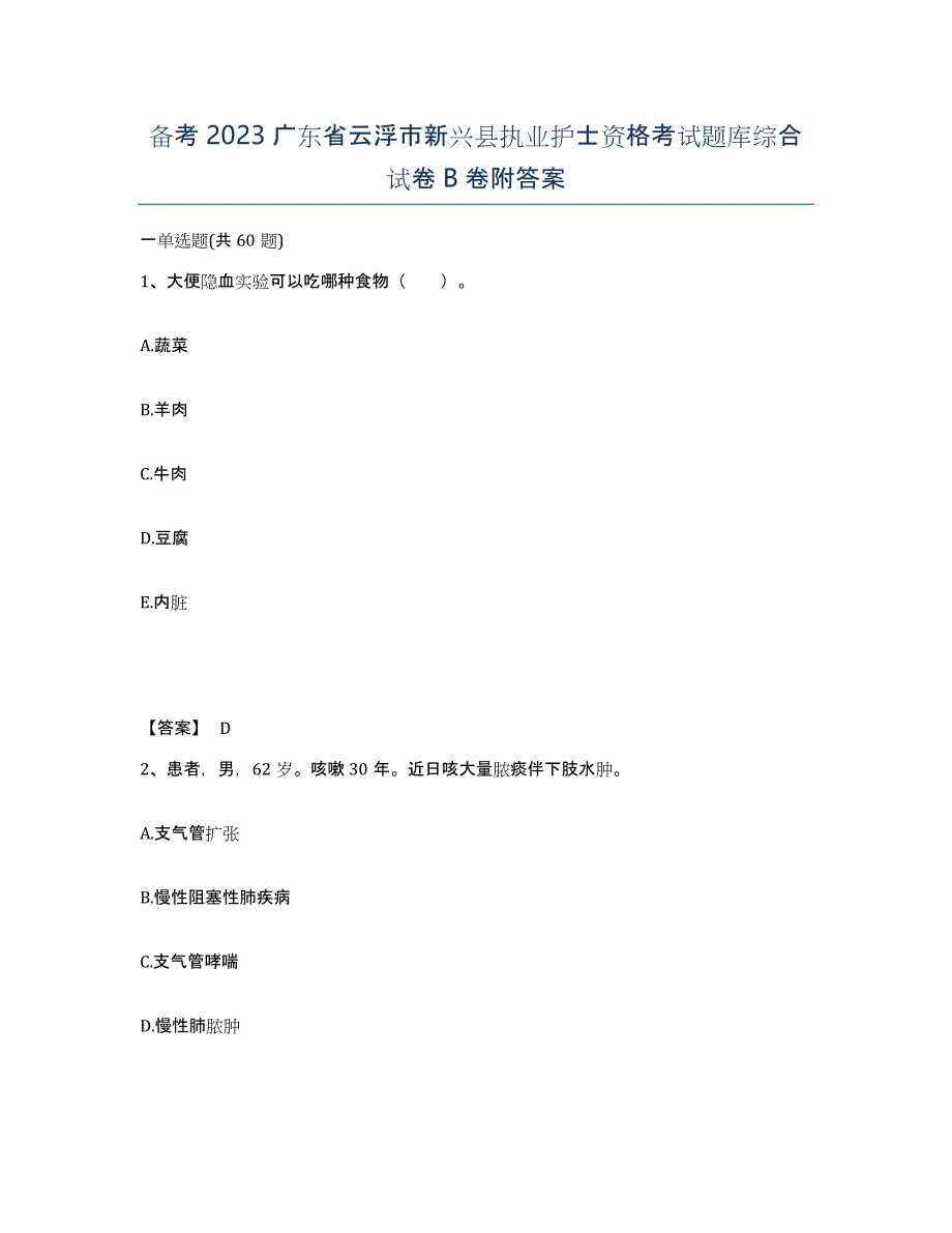 备考2023广东省云浮市新兴县执业护士资格考试题库综合试卷B卷附答案_第1页