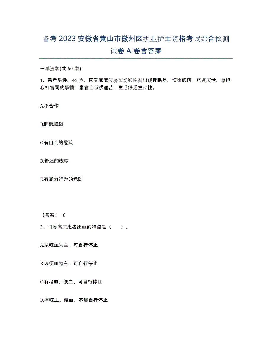 备考2023安徽省黄山市徽州区执业护士资格考试综合检测试卷A卷含答案_第1页