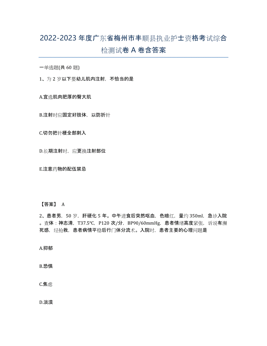 2022-2023年度广东省梅州市丰顺县执业护士资格考试综合检测试卷A卷含答案_第1页