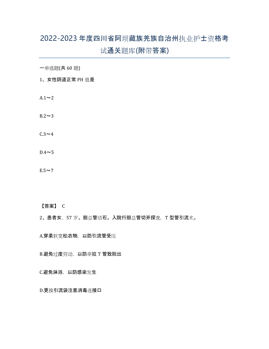 2022-2023年度四川省阿坝藏族羌族自治州执业护士资格考试通关题库(附带答案)_第1页