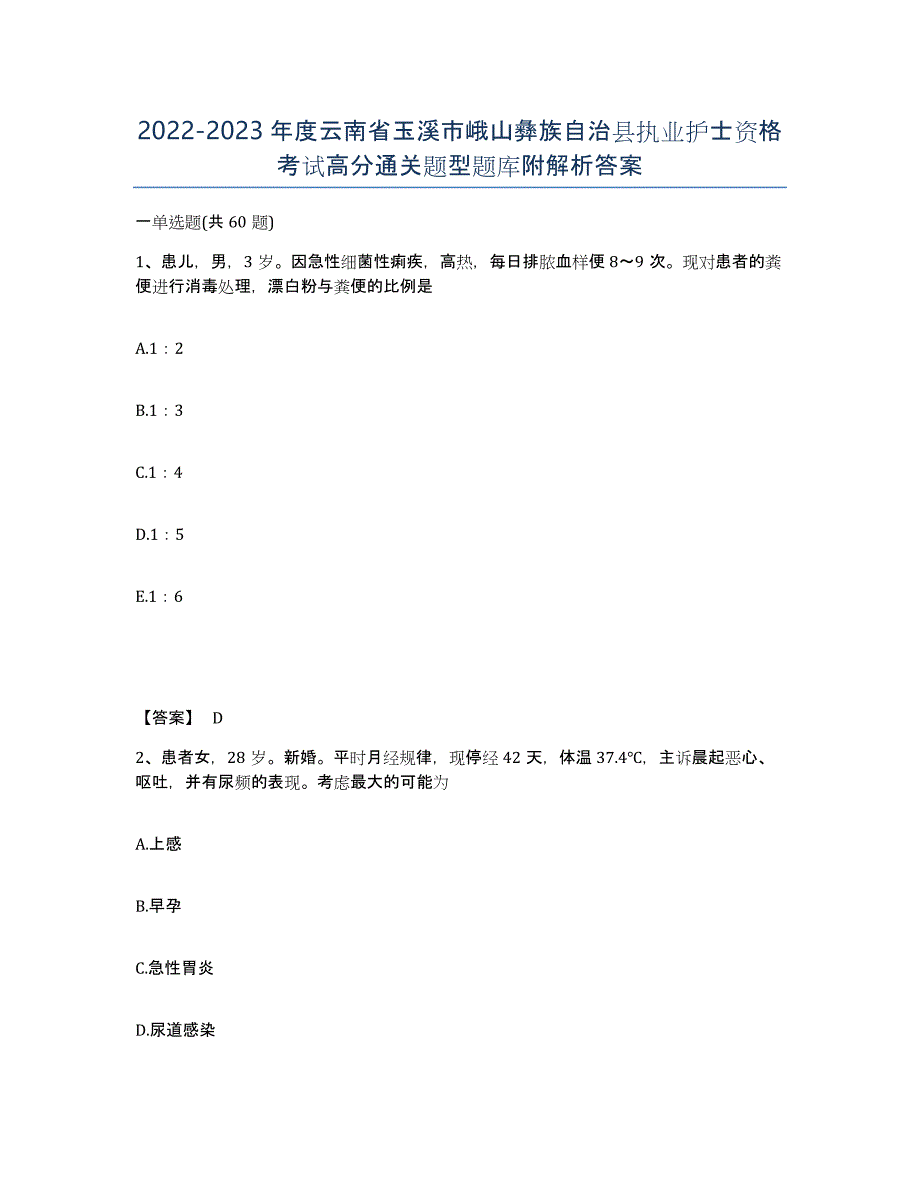 2022-2023年度云南省玉溪市峨山彝族自治县执业护士资格考试高分通关题型题库附解析答案_第1页