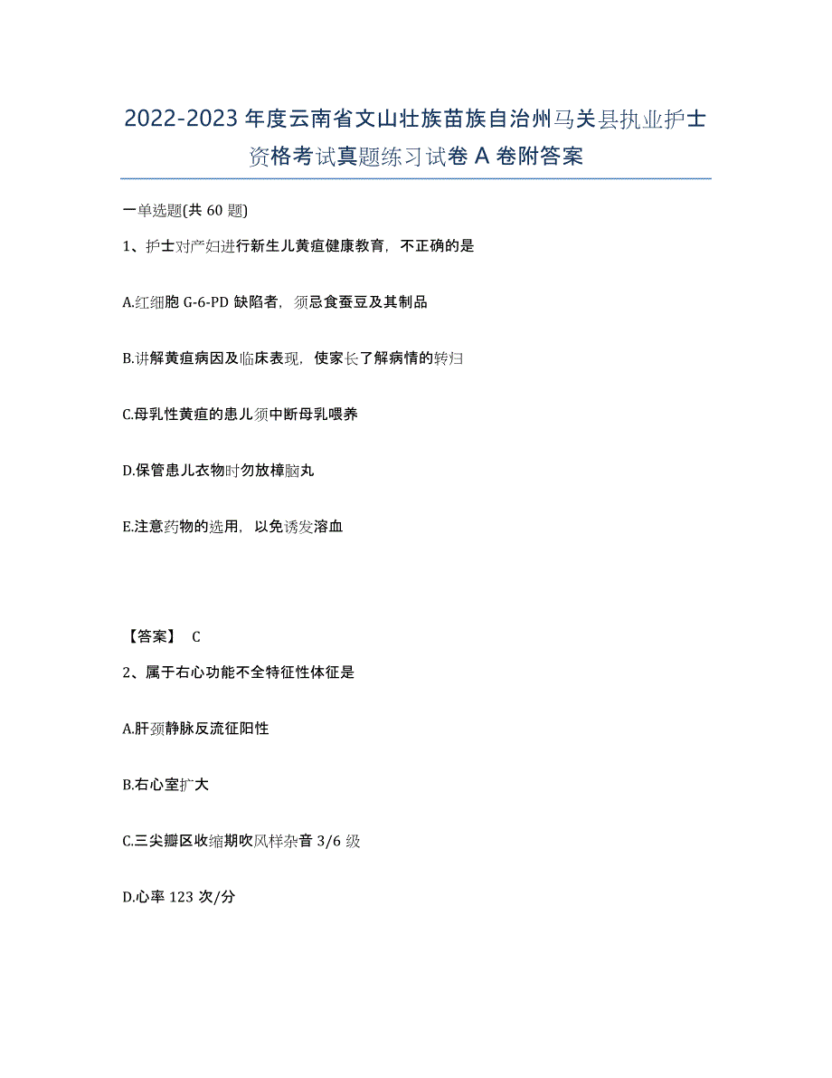 2022-2023年度云南省文山壮族苗族自治州马关县执业护士资格考试真题练习试卷A卷附答案_第1页