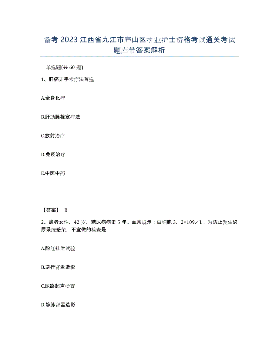 备考2023江西省九江市庐山区执业护士资格考试通关考试题库带答案解析_第1页