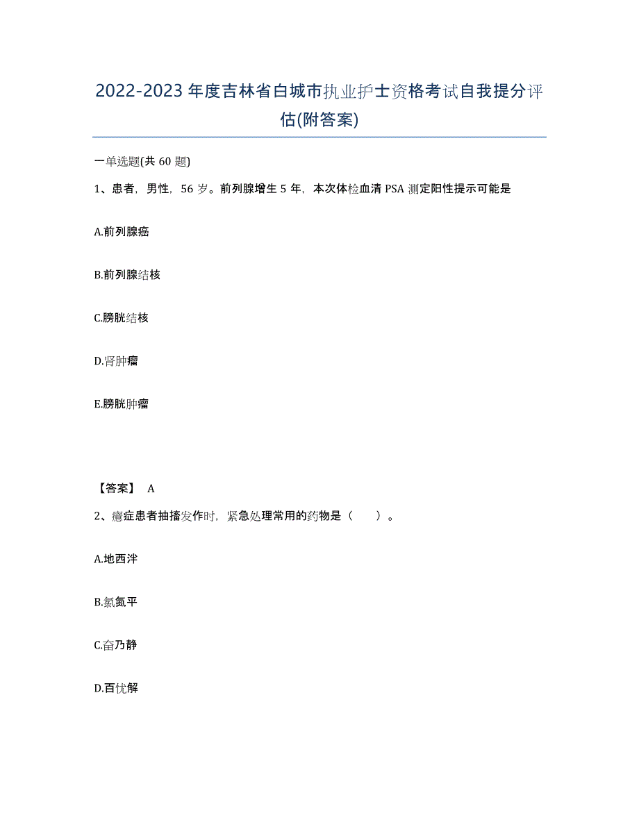 2022-2023年度吉林省白城市执业护士资格考试自我提分评估(附答案)_第1页