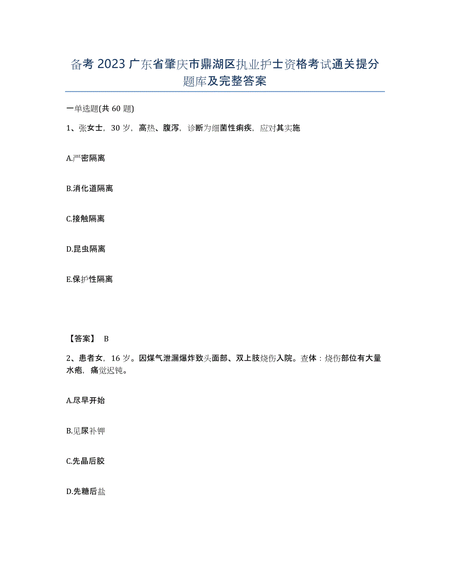 备考2023广东省肇庆市鼎湖区执业护士资格考试通关提分题库及完整答案_第1页