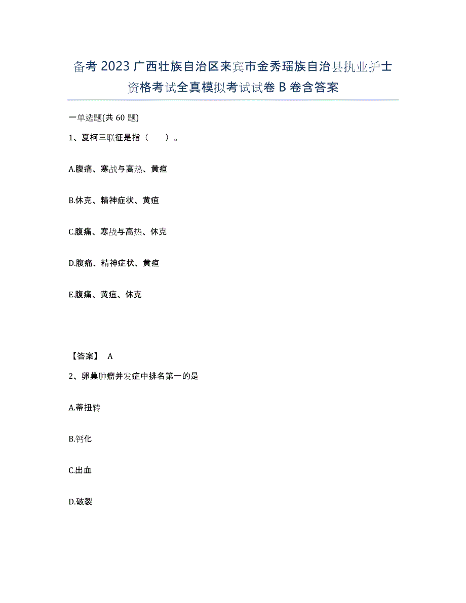 备考2023广西壮族自治区来宾市金秀瑶族自治县执业护士资格考试全真模拟考试试卷B卷含答案_第1页