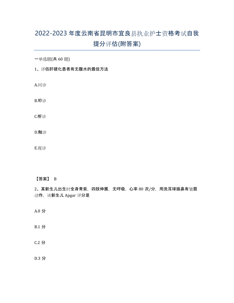 2022-2023年度云南省昆明市宜良县执业护士资格考试自我提分评估(附答案)_第1页