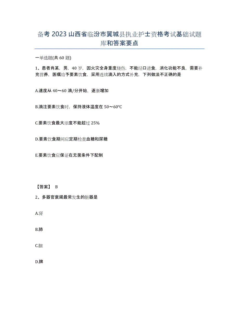 备考2023山西省临汾市翼城县执业护士资格考试基础试题库和答案要点_第1页