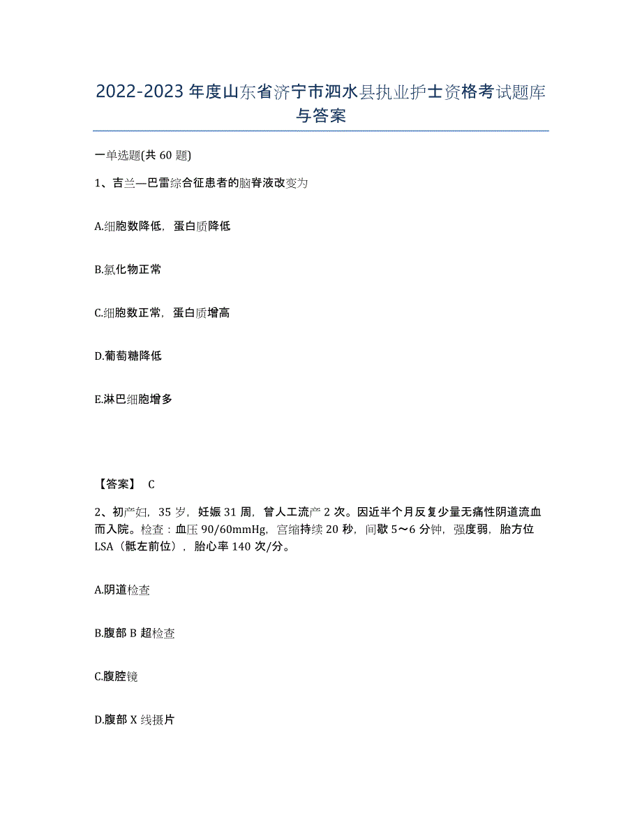 2022-2023年度山东省济宁市泗水县执业护士资格考试题库与答案_第1页