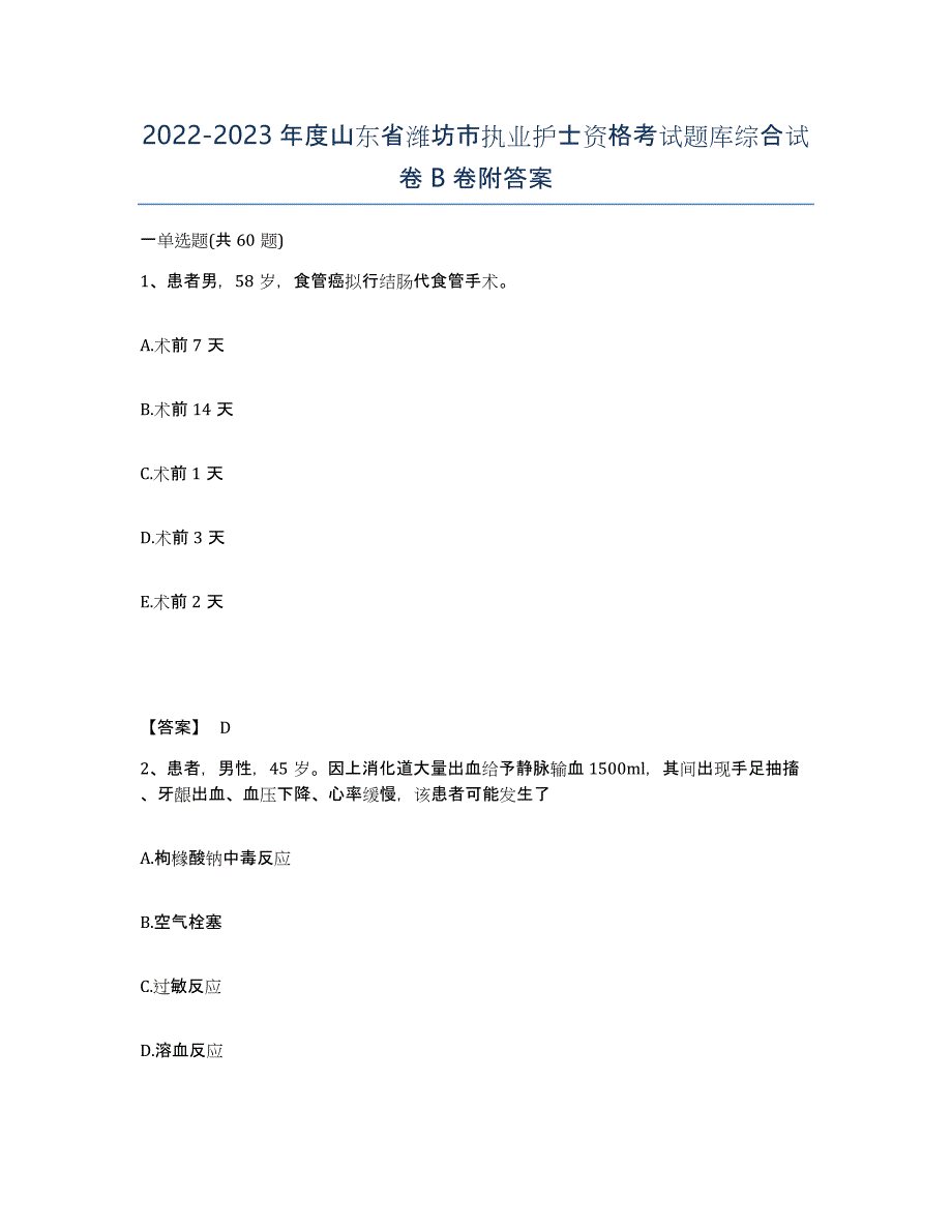 2022-2023年度山东省潍坊市执业护士资格考试题库综合试卷B卷附答案_第1页