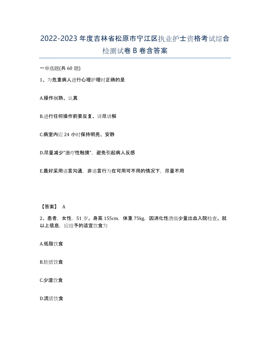 2022-2023年度吉林省松原市宁江区执业护士资格考试综合检测试卷B卷含答案_第1页