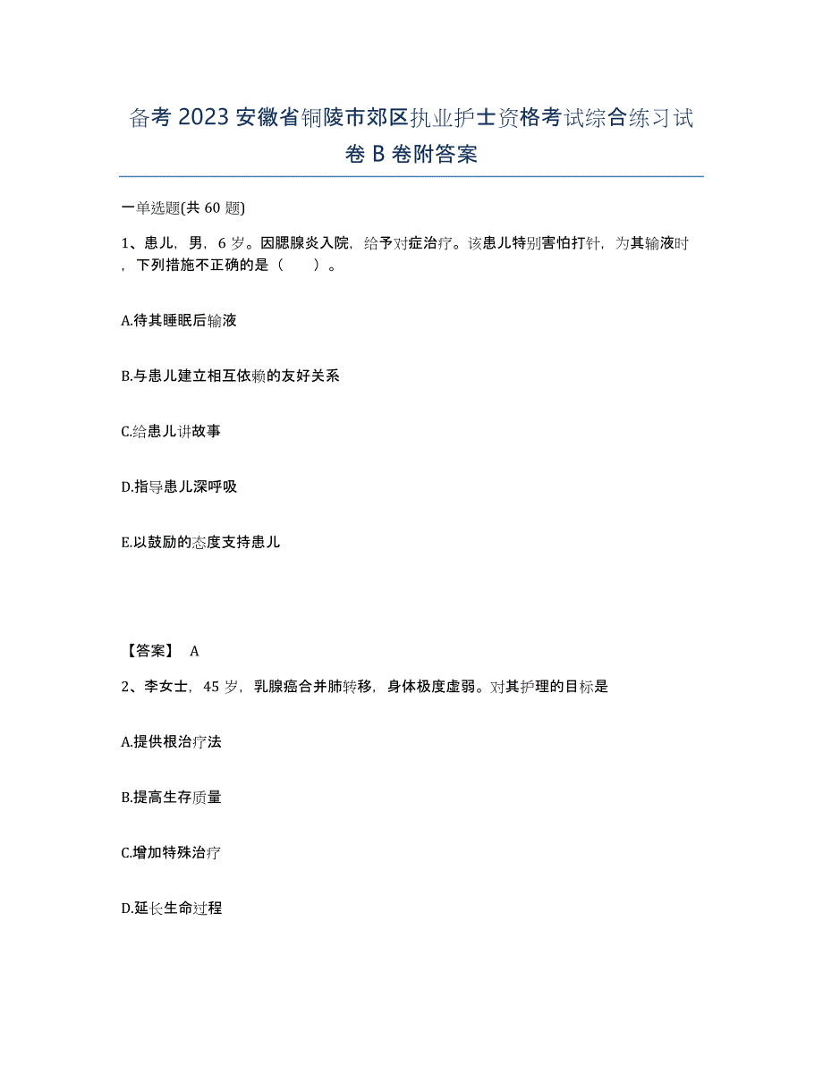 备考2023安徽省铜陵市郊区执业护士资格考试综合练习试卷B卷附答案_第1页