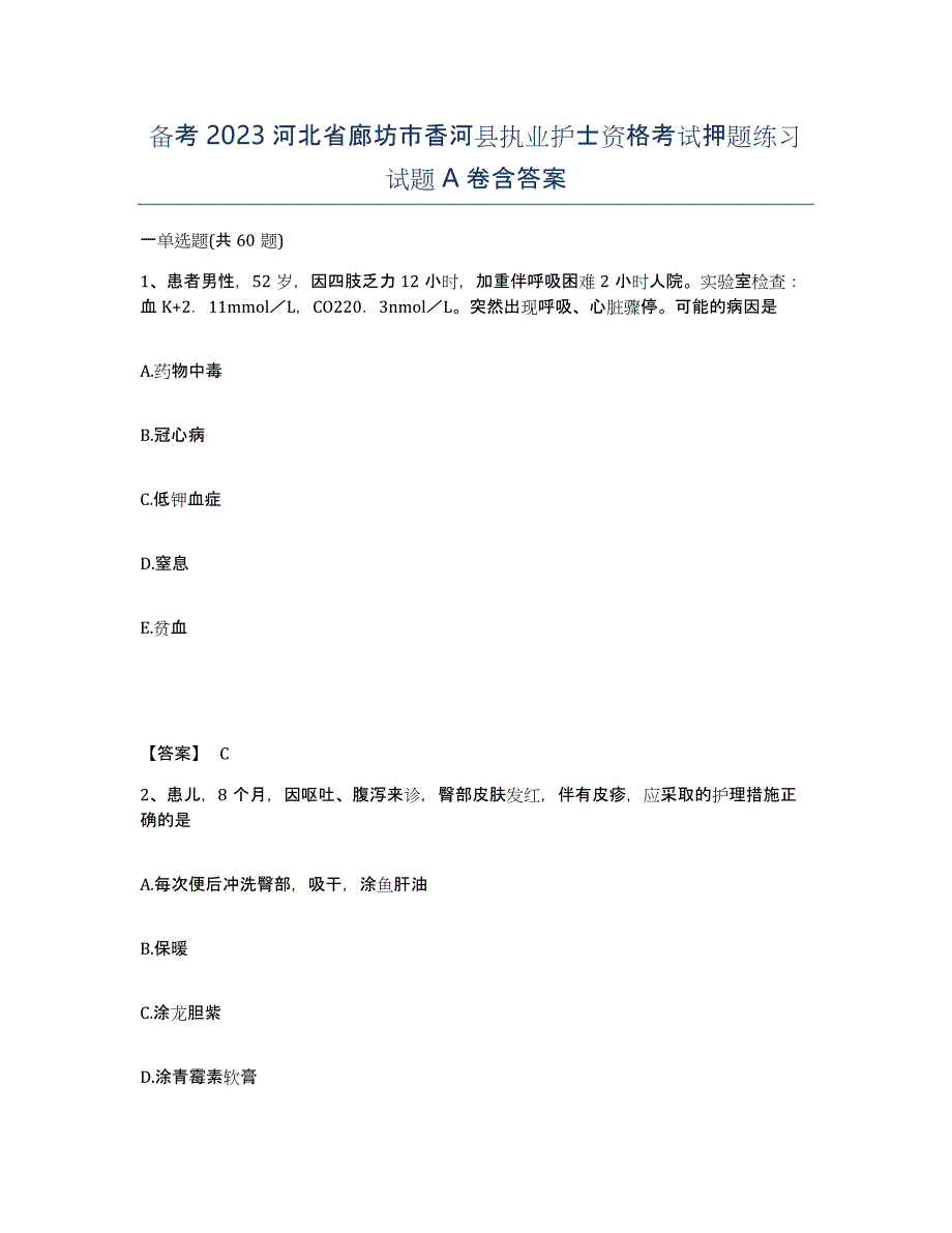 备考2023河北省廊坊市香河县执业护士资格考试押题练习试题A卷含答案_第1页