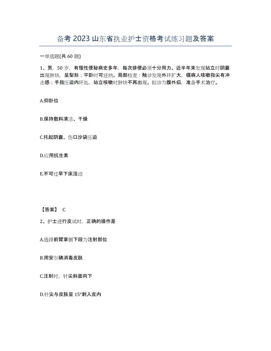 备考2023山东省执业护士资格考试练习题及答案_第1页