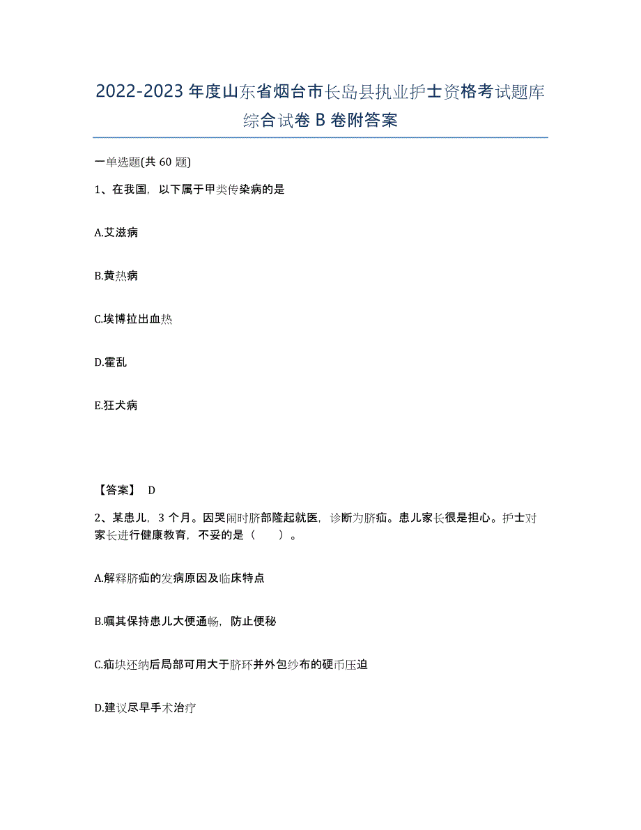 2022-2023年度山东省烟台市长岛县执业护士资格考试题库综合试卷B卷附答案_第1页