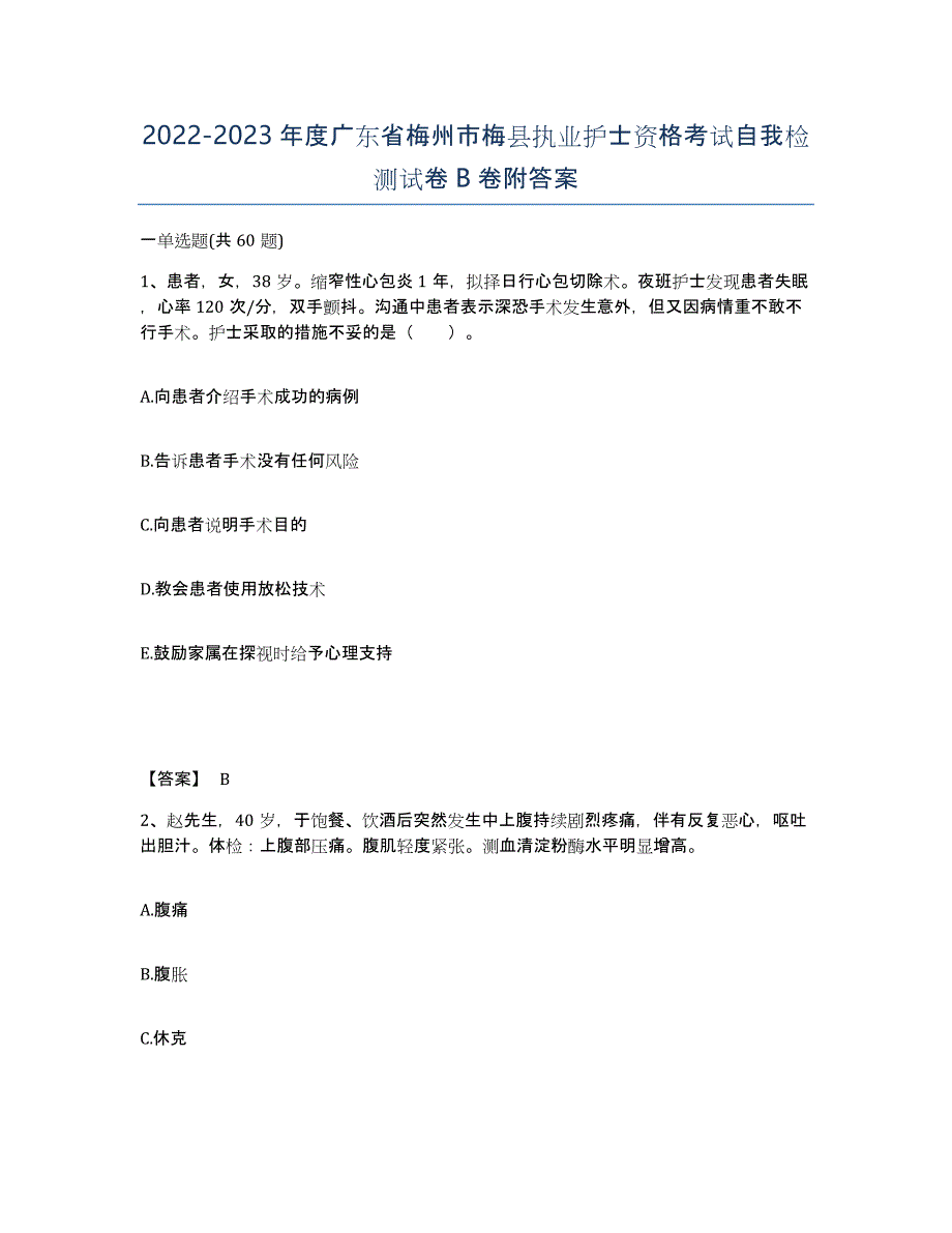 2022-2023年度广东省梅州市梅县执业护士资格考试自我检测试卷B卷附答案_第1页