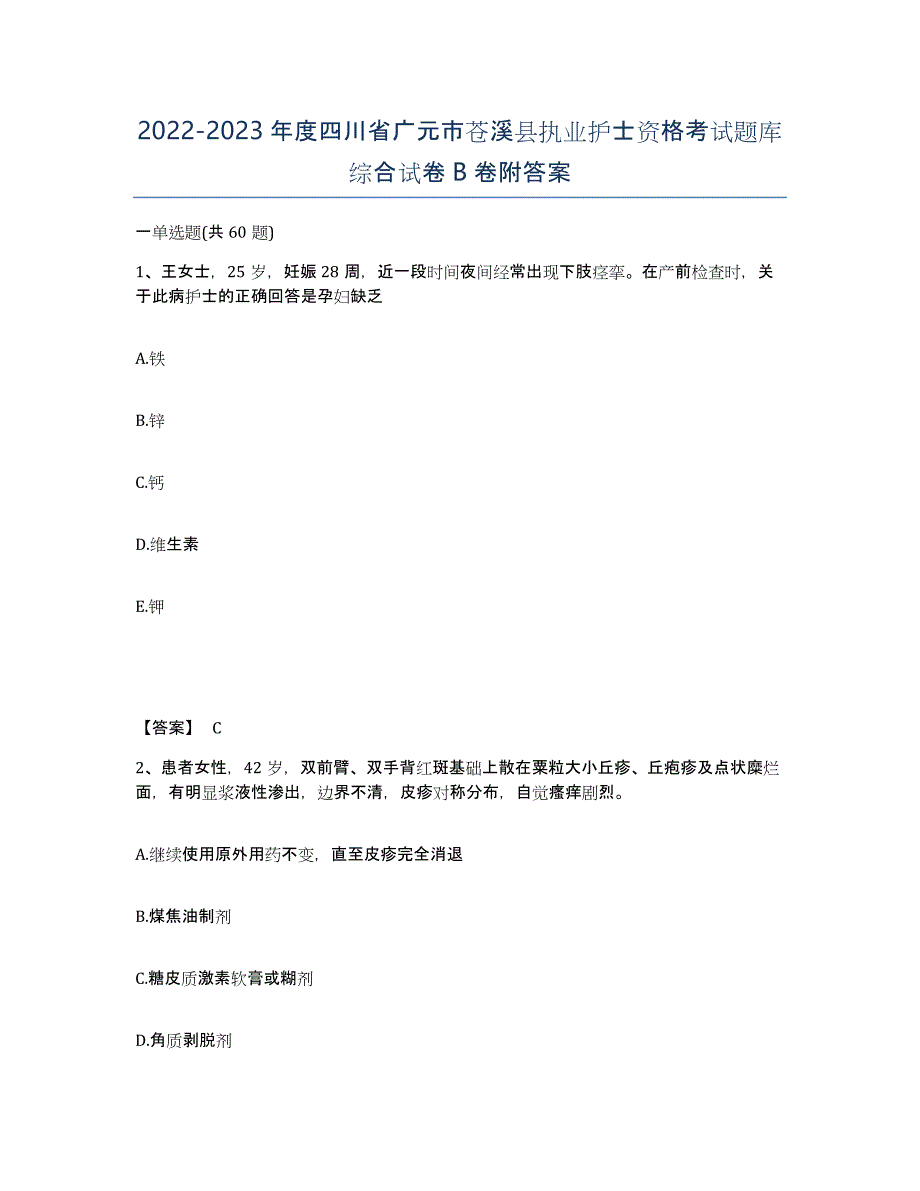 2022-2023年度四川省广元市苍溪县执业护士资格考试题库综合试卷B卷附答案_第1页