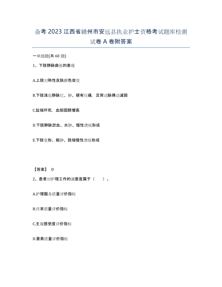 备考2023江西省赣州市安远县执业护士资格考试题库检测试卷A卷附答案_第1页