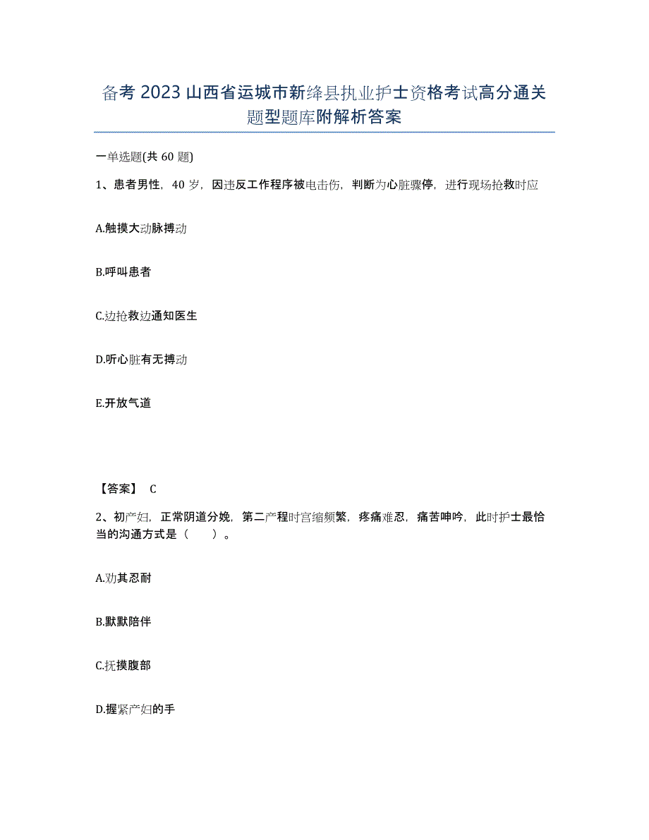 备考2023山西省运城市新绛县执业护士资格考试高分通关题型题库附解析答案_第1页