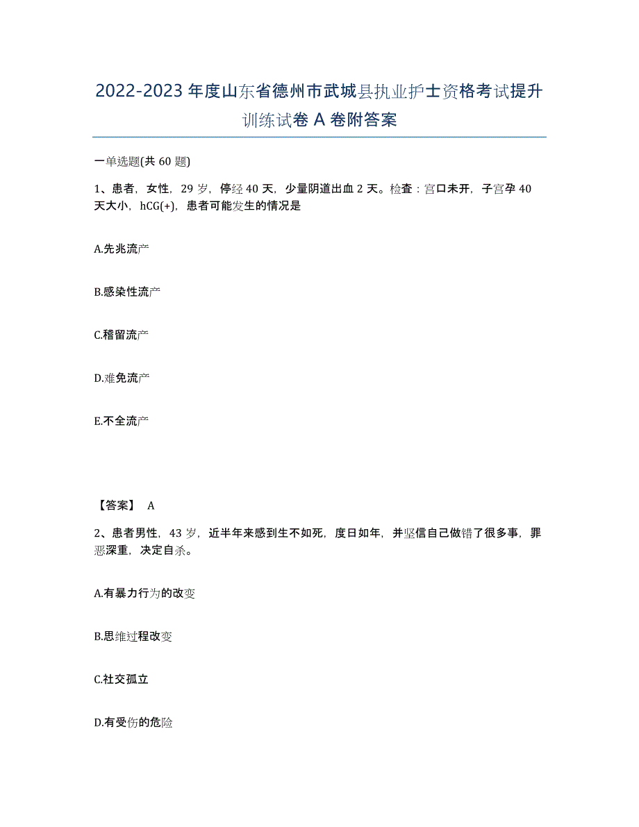 2022-2023年度山东省德州市武城县执业护士资格考试提升训练试卷A卷附答案_第1页