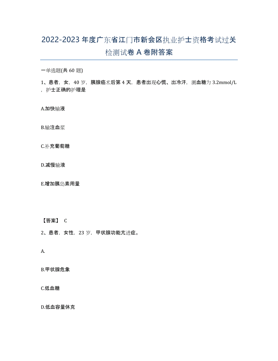 2022-2023年度广东省江门市新会区执业护士资格考试过关检测试卷A卷附答案_第1页