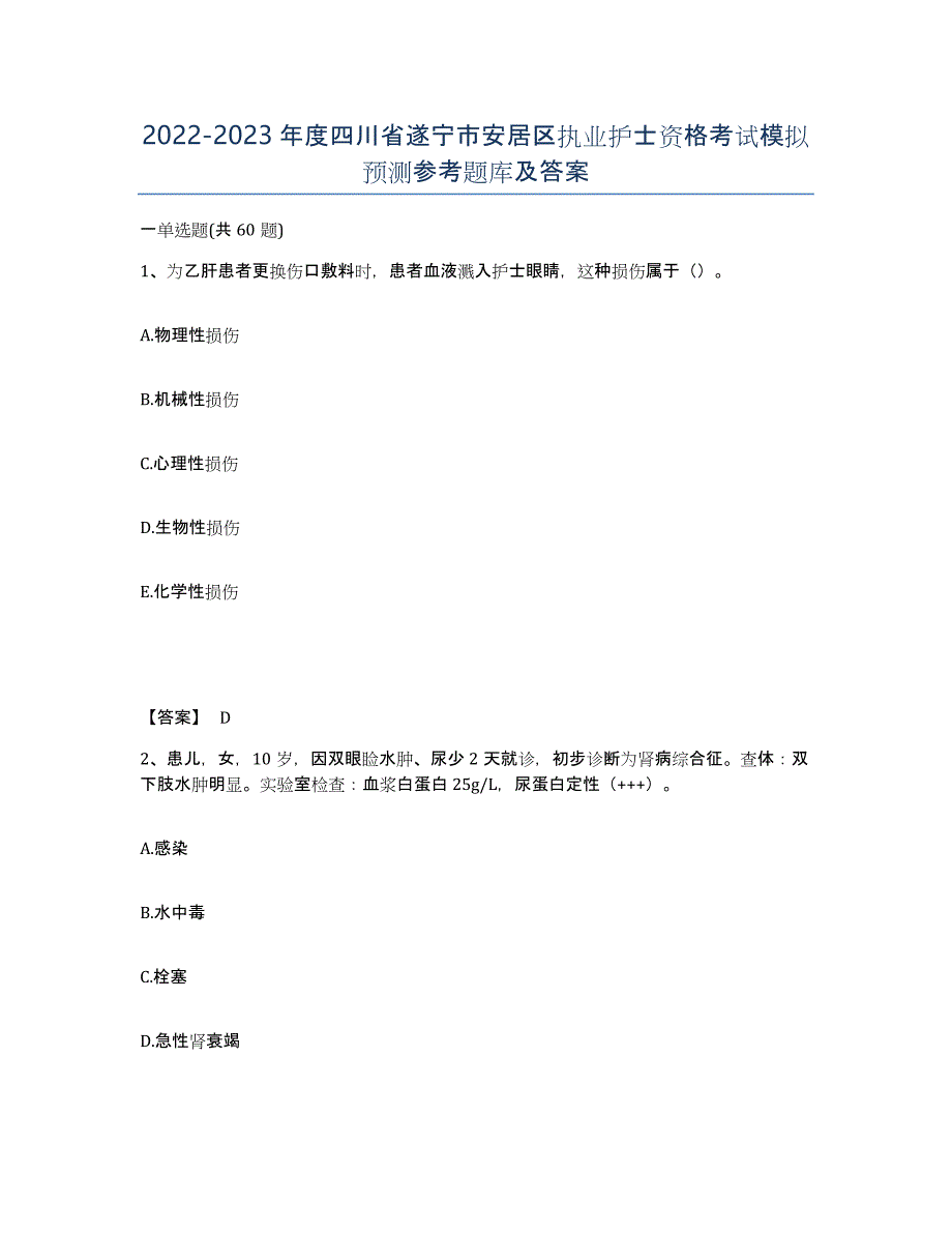 2022-2023年度四川省遂宁市安居区执业护士资格考试模拟预测参考题库及答案_第1页