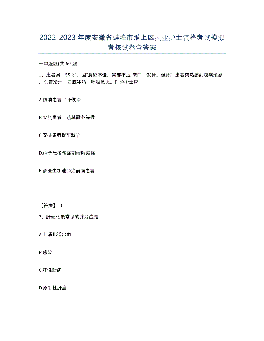 2022-2023年度安徽省蚌埠市淮上区执业护士资格考试模拟考核试卷含答案_第1页