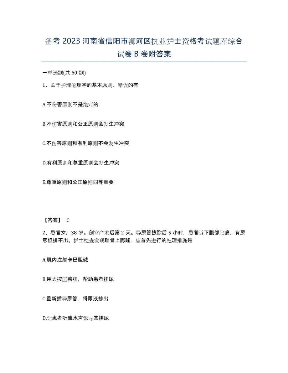 备考2023河南省信阳市浉河区执业护士资格考试题库综合试卷B卷附答案_第1页