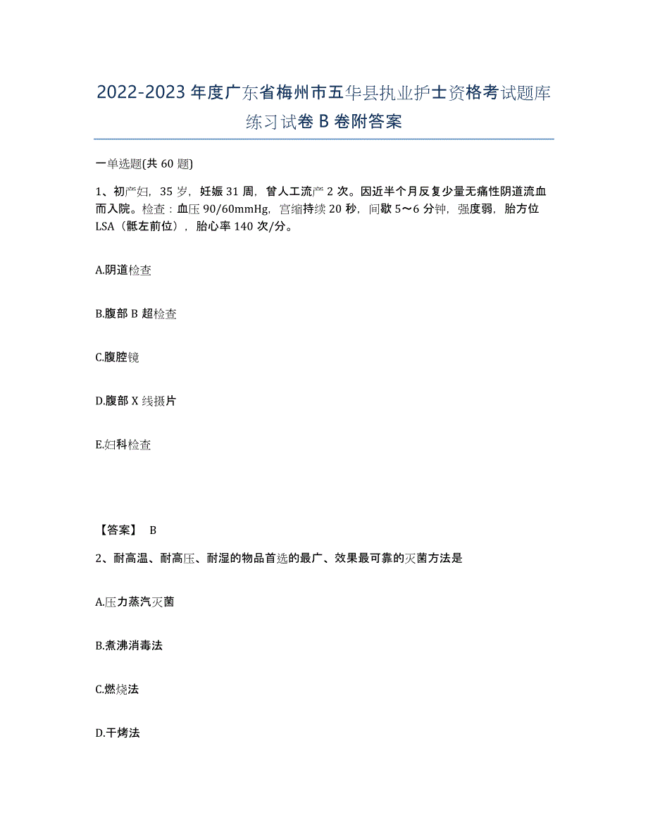 2022-2023年度广东省梅州市五华县执业护士资格考试题库练习试卷B卷附答案_第1页